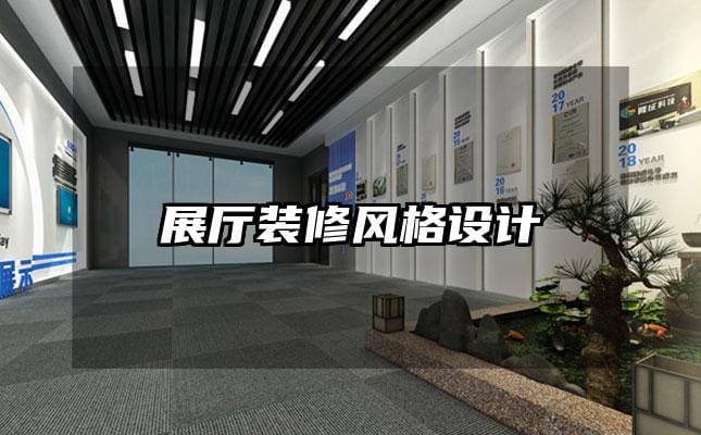 展廳裝修風(fēng)格設(shè)計(jì)