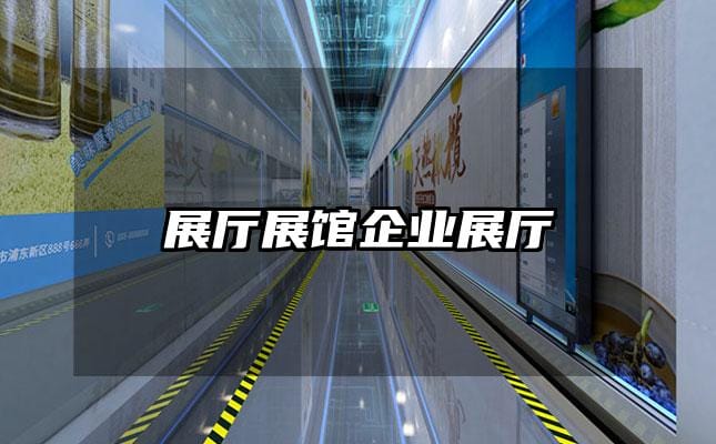 展廳展館企業(yè)展廳