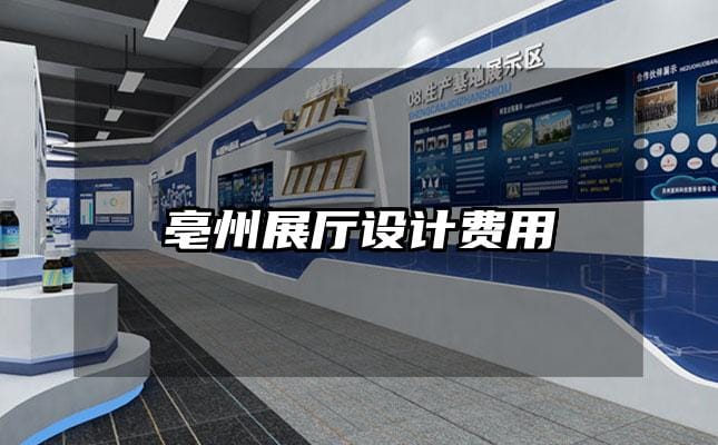 亳州展廳設(shè)計費用