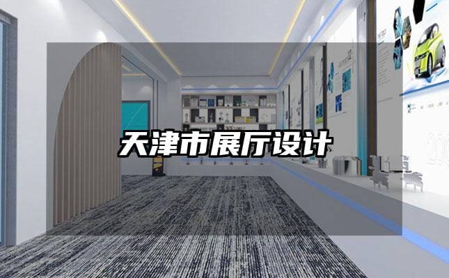 天津市展廳設(shè)計