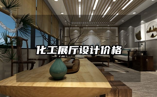 化工展廳設(shè)計(jì)價(jià)格