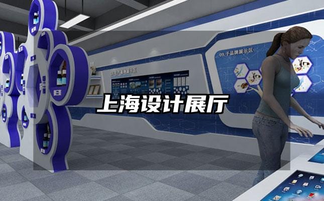 上海設(shè)計(jì)展廳