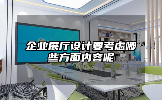 企業(yè)展廳設(shè)計要考慮哪些方面內(nèi)容呢