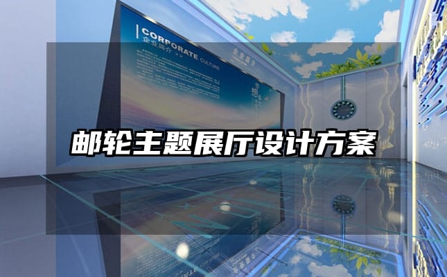 郵輪主題展廳設(shè)計(jì)方案