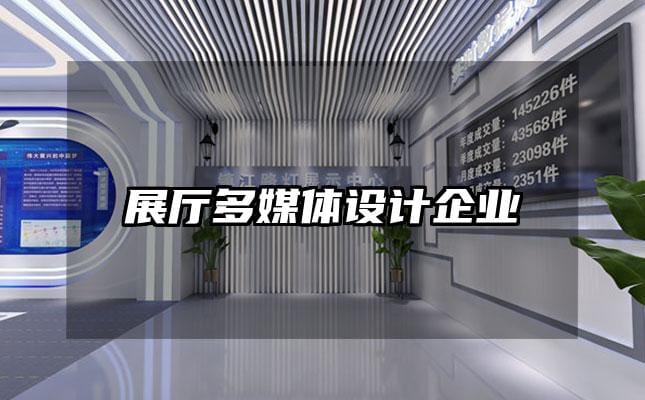 展廳多媒體設(shè)計(jì)企業(yè)