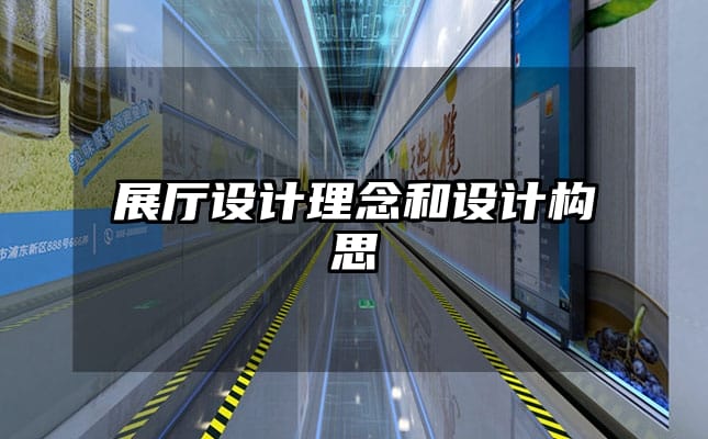 展廳設(shè)計理念和設(shè)計構(gòu)思