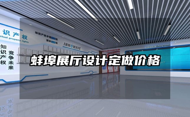 蚌埠展廳設(shè)計定做價格