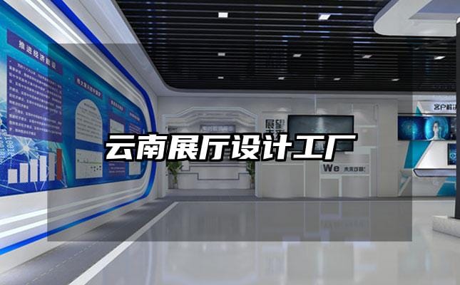 云南展廳設(shè)計(jì)工廠