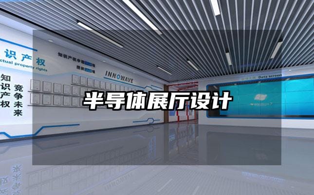 半導(dǎo)體展廳設(shè)計