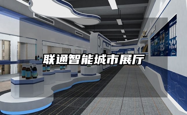 聯(lián)通智能城市展廳