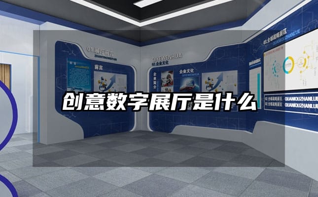 創(chuàng)意數(shù)字展廳是什么