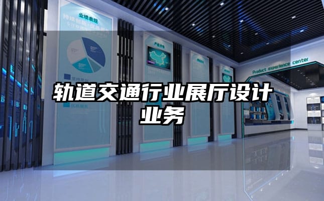 軌道交通行業(yè)展廳設(shè)計(jì)業(yè)務(wù)