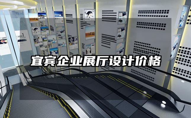 宜賓企業(yè)展廳設計價格