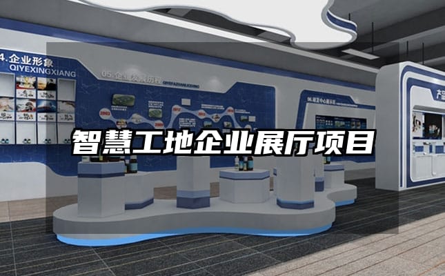 智慧工地企業(yè)展廳項目
