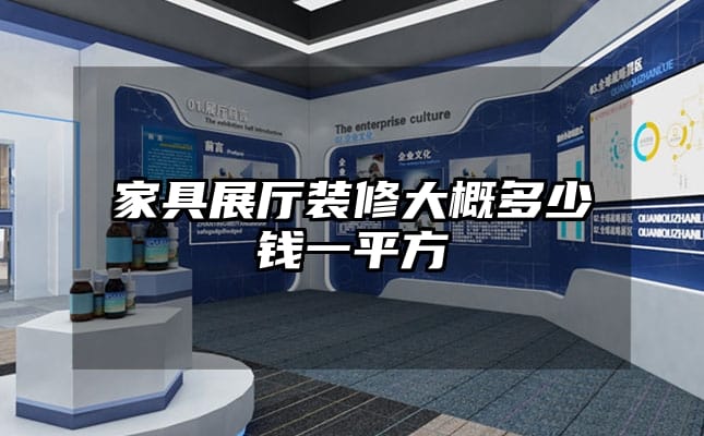家具展廳裝修大概多少錢(qián)一平方