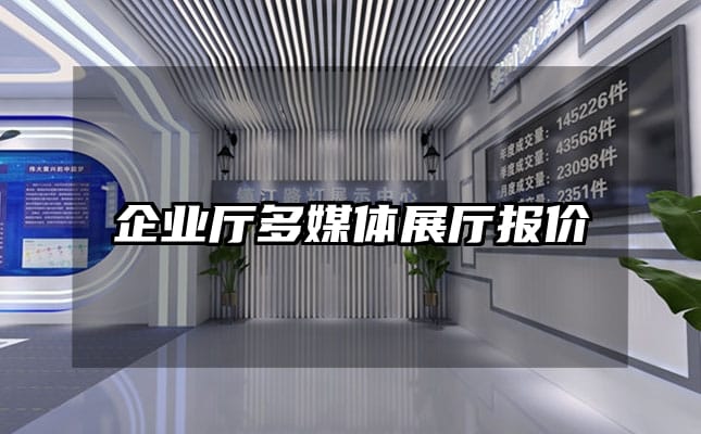 企業(yè)廳多媒體展廳報價