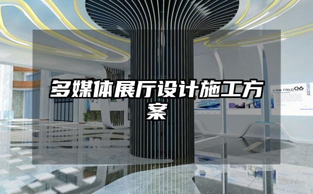 多媒體展廳設(shè)計(jì)施工方案