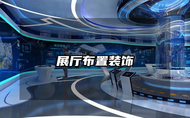 展廳布置裝飾