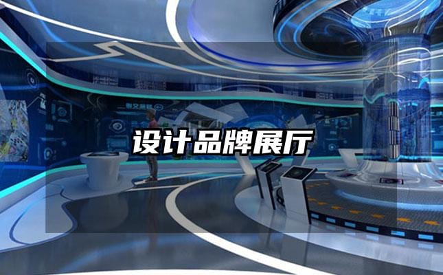 設(shè)計(jì)品牌展廳