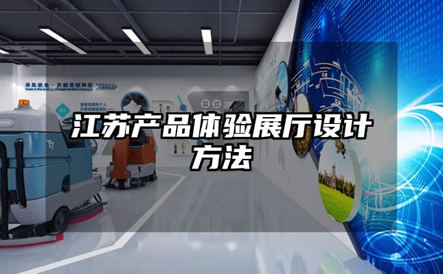 江蘇產(chǎn)品體驗展廳設計方法