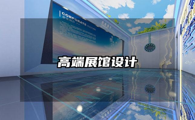 高端展館設計