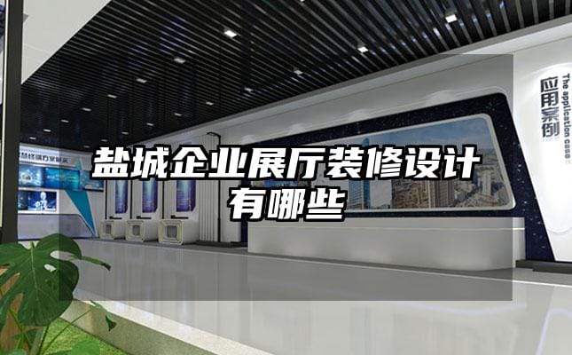 鹽城企業(yè)展廳裝修設計有哪些