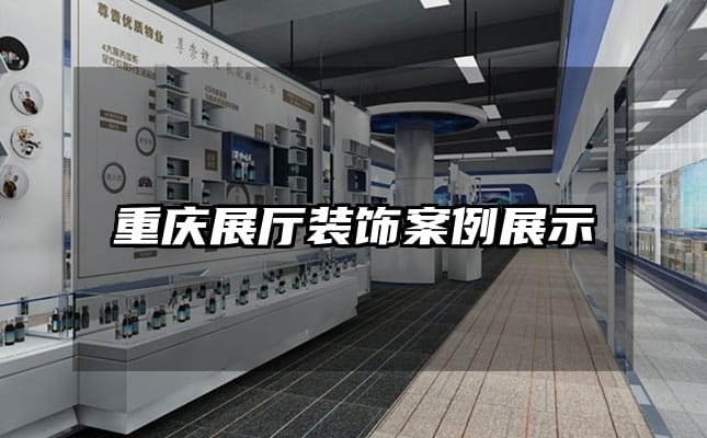 重慶展廳裝飾案例展示