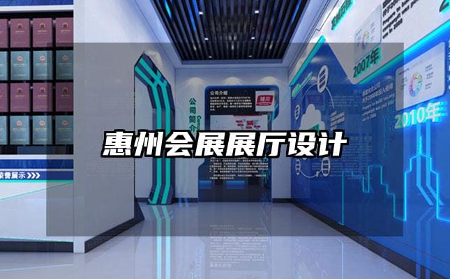 惠州會展展廳設(shè)計