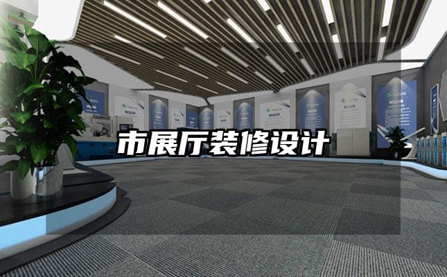 市展廳裝修設(shè)計(jì)