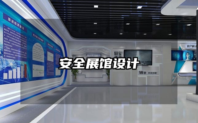 安全展館設(shè)計(jì)