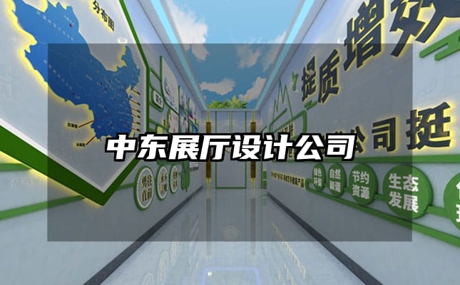 中東展廳設(shè)計公司