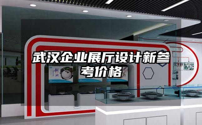 武漢企業(yè)展廳設(shè)計(jì)新參考價(jià)格