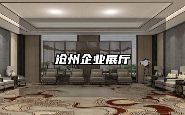 滄州企業(yè)展廳