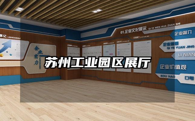 蘇州工業(yè)園區(qū)展廳