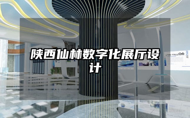 陜西仙林?jǐn)?shù)字化展廳設(shè)計(jì)