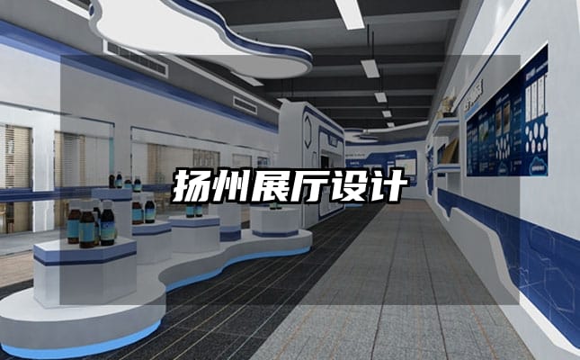揚州展廳設(shè)計