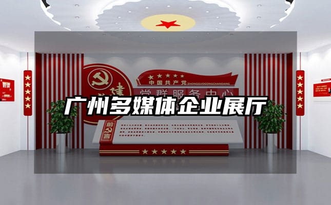 廣州多媒體企業(yè)展廳