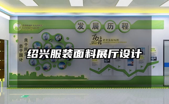 紹興服裝面料展廳設(shè)計(jì)