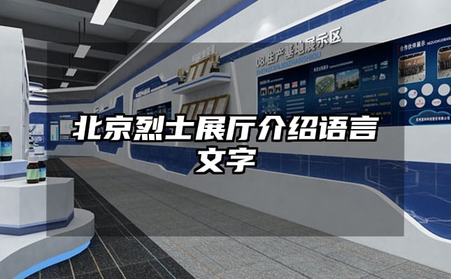 北京烈士展廳介紹語(yǔ)言文字