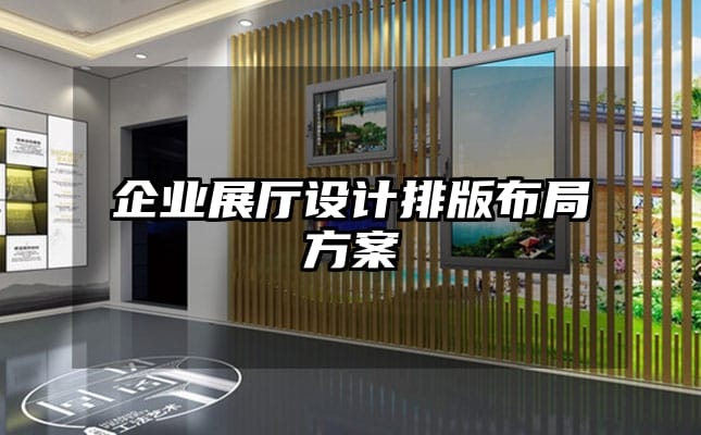 企業(yè)展廳設(shè)計(jì)排版布局方案