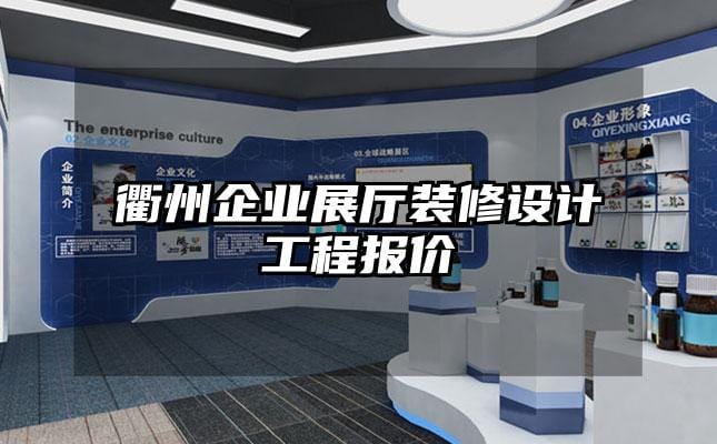 衢州企業(yè)展廳裝修設(shè)計(jì)工程報(bào)價(jià)