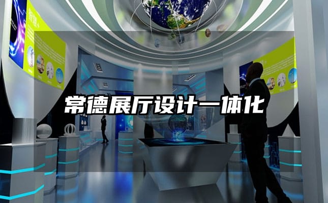 常德展廳設(shè)計一體化