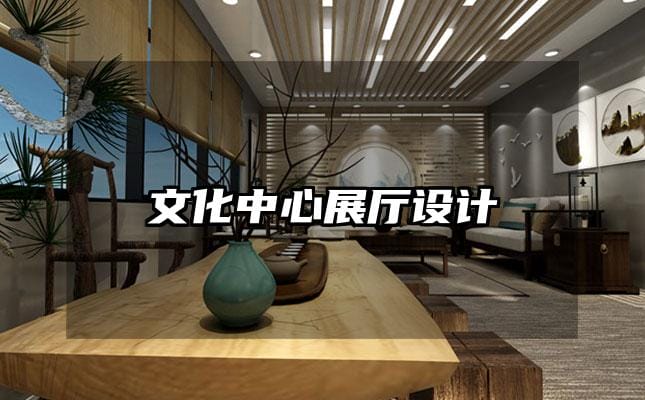 文化中心展廳設(shè)計(jì)