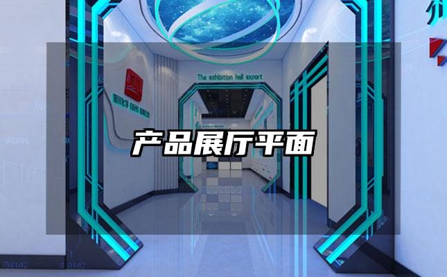 產(chǎn)品展廳平面