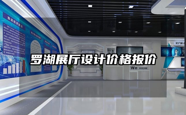 羅湖展廳設(shè)計(jì)價(jià)格報(bào)價(jià)