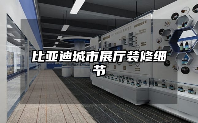 比亞迪城市展廳裝修細節(jié)