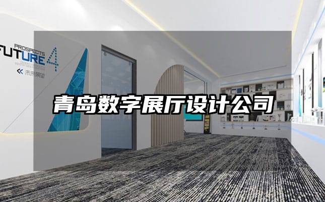 青島數(shù)字展廳設(shè)計公司