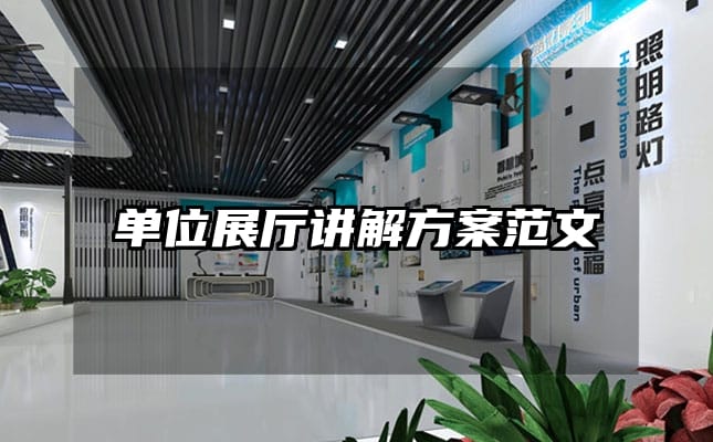 單位展廳講解方案范文