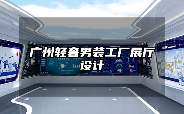 廣州輕奢男裝工廠展廳設(shè)計(jì)