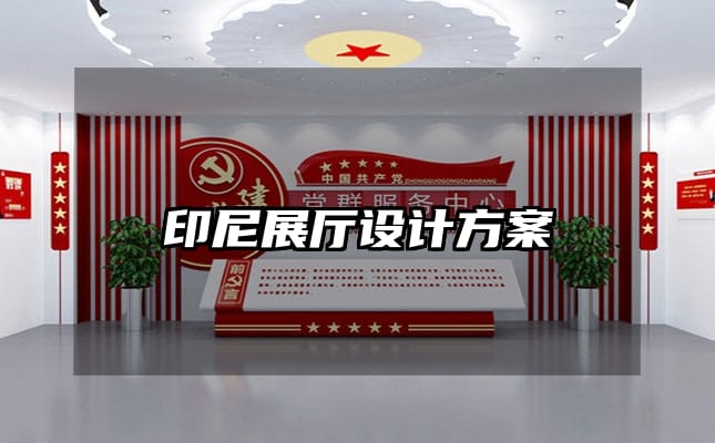 印尼展廳設(shè)計方案